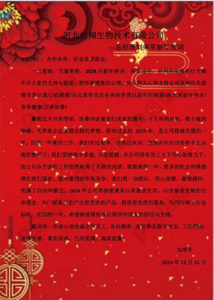 世翔總經理劉榮軍新年賀詞
