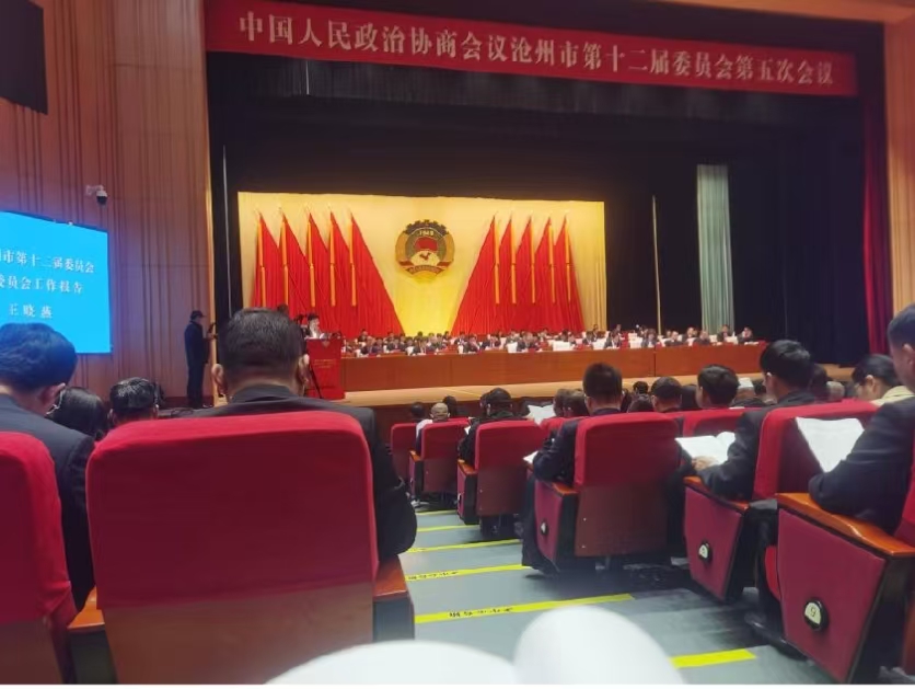 滄州市第十二屆委員會第五次會議