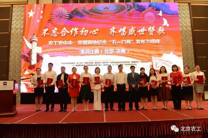 “不忘合作初心，齊唱盛世贊歌” ——京冀兩地農工黨紀念“五一口號”發布70周年演講決賽在京舉行